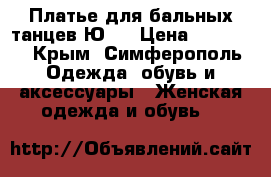 Платье для бальных танцев Ю-1 › Цена ­ 20 000 - Крым, Симферополь Одежда, обувь и аксессуары » Женская одежда и обувь   